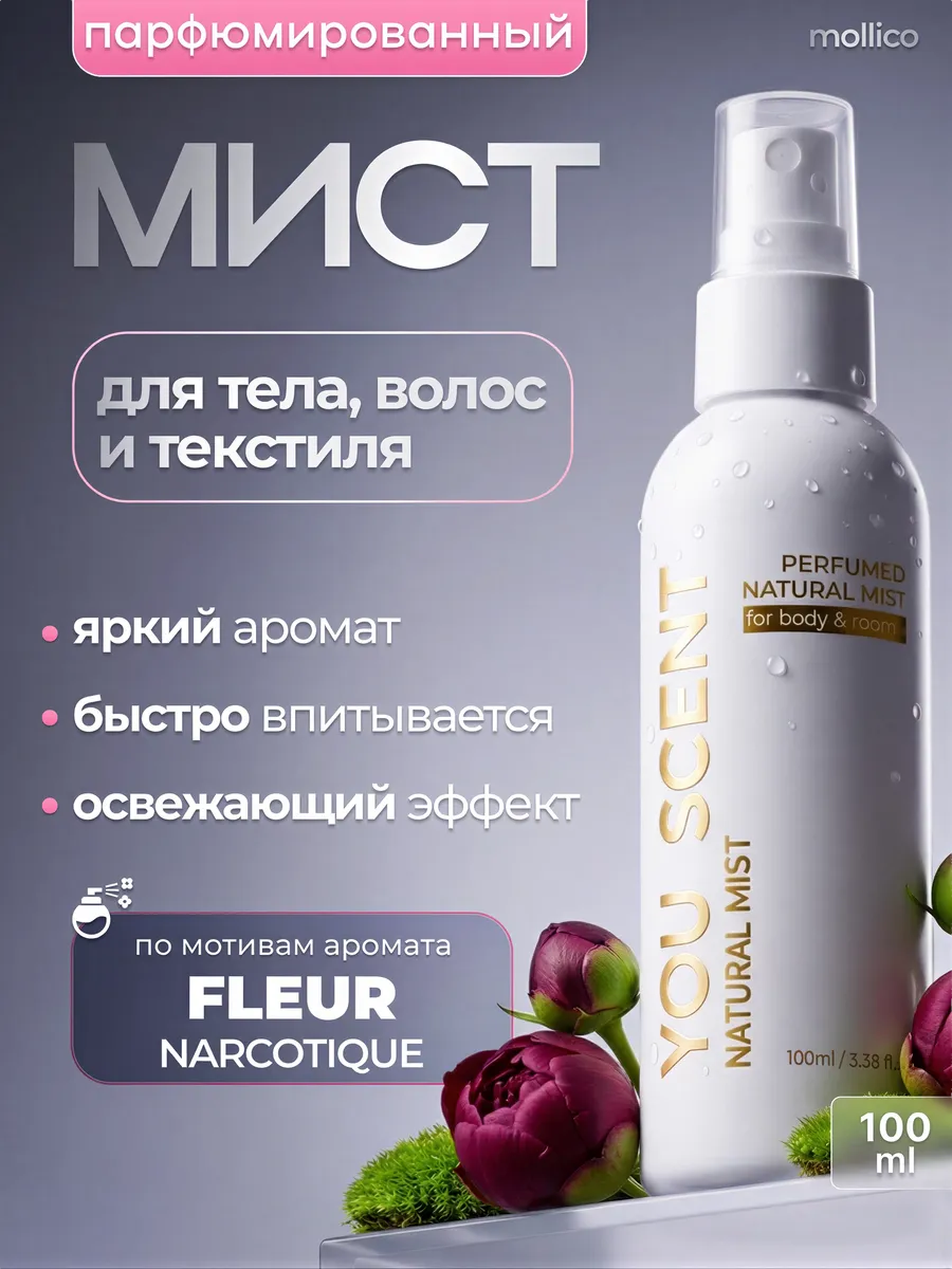 Мист парфюмированный для тела и волос спрей Флер. Mollico You Scent
