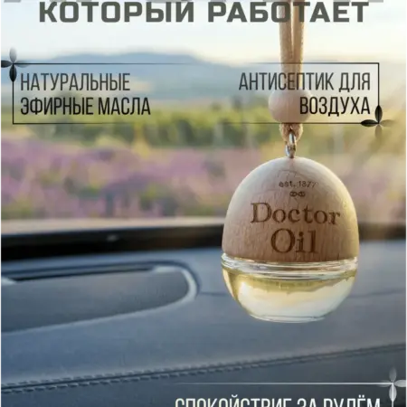 Натуральный автоароматизатор Релаксойл с эфирными маслами. Doctor Oil