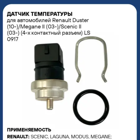 Датчик температуры Renault Duster Megane 2 Scenic 2. CARVILLESHOP