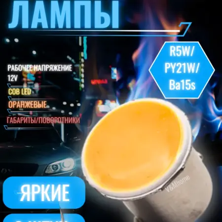 Автомобильн светодиодн лампы R5W LED в габарит Оранжевы 6 шт. V&MHome