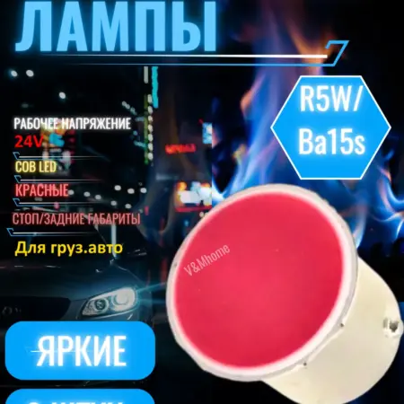 Лампы светодиодные автомобильные led R5W COB красные 24V 6шт. V&MHome