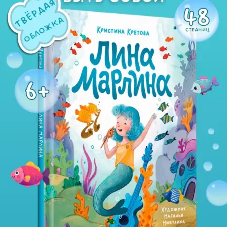 Лина-Марлина. Книги для детей. Русалочка. ПИТЕР