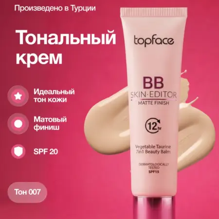 Тональная основа ВВ крем увлажняющий для лица тон 7. Topface