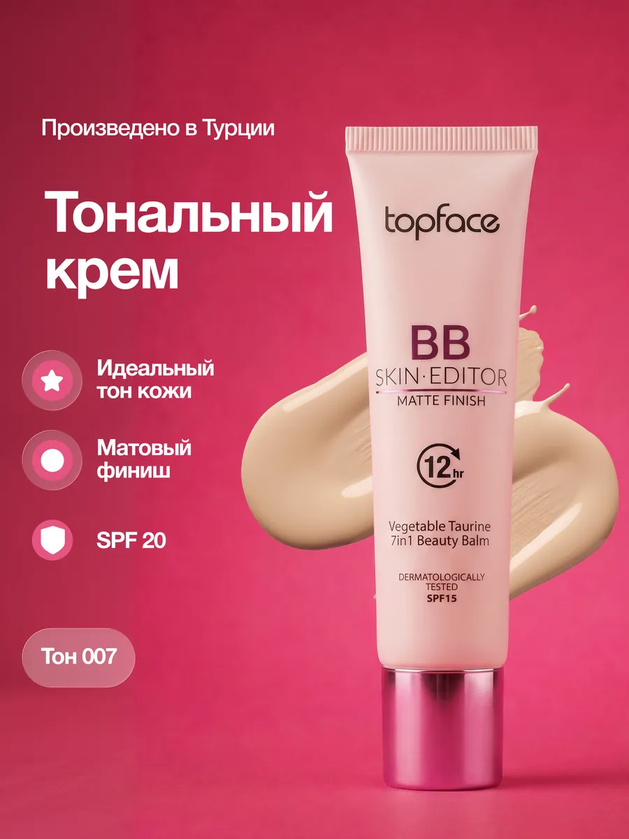 Тональная основа ВВ крем увлажняющий для лица тон 7. Topface