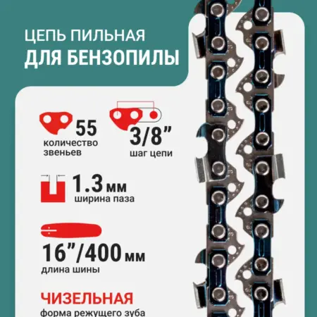 Цепь пильная 55 звеньев 400 мм (16") 3 8" 1.3 L55-3 8-1.3. RAGE tools