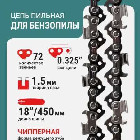 Цепь пильная 72 звеньев 450мм (18") 0,325" 1.5 S72-0,325-1.5. RAGE tools