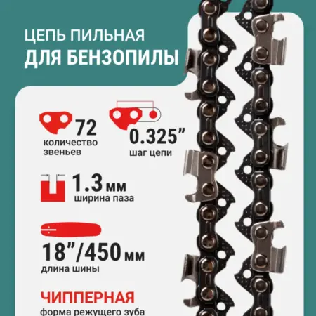 Цепь пильная 72 звеньев 450мм (18") 0,325" 1.3 S72-0,325-1.3. RAGE tools