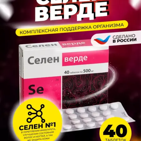 Селен верде 40 таблеток по 500 мг. Официальный Магазин СИМ СИМ откройся