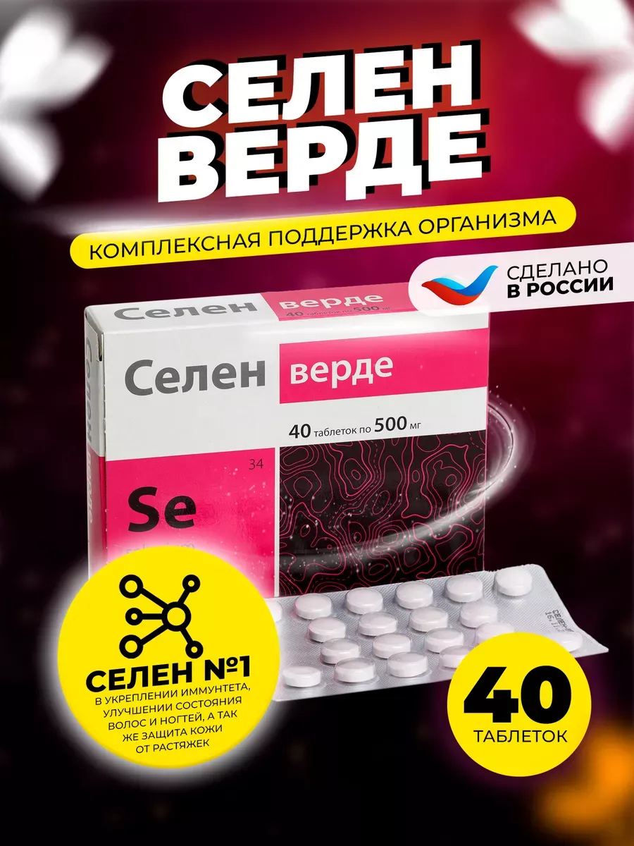 Селен верде 40 таблеток по 500 мг. Официальный Магазин СИМ СИМ откройся