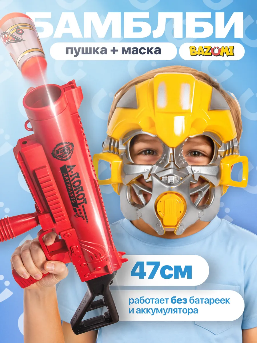 Игрушечный автомат с маской Бамблби и патронами. BAZUMI все товары
