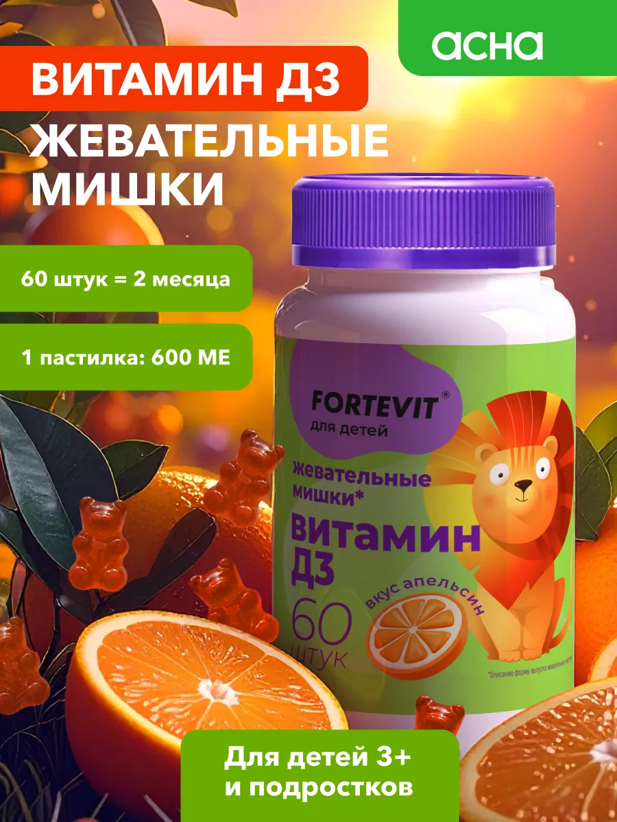 Витамин д3 детский жевательный. Аптека АСНА