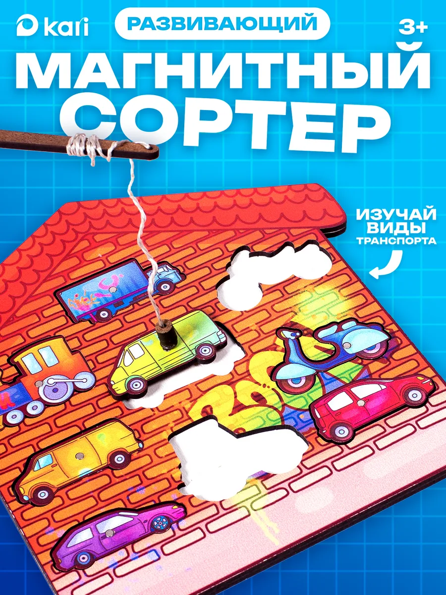 Детский развивающий магнитный сортер. KARI