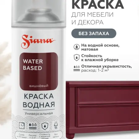 Водная краска WATER BASED, вишневый (аэрозоль). CERTA/SIANA