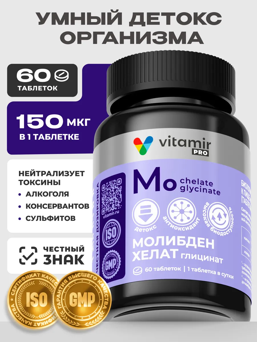 Молибден хелат глицинат антиоксидант для иммунитета 60 таб. Витамины и минералы VITAMIR x TETRALAB