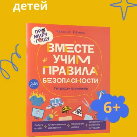 Про Миру и Гошу. Вместе учим правила безопасности. Альпина.Книги