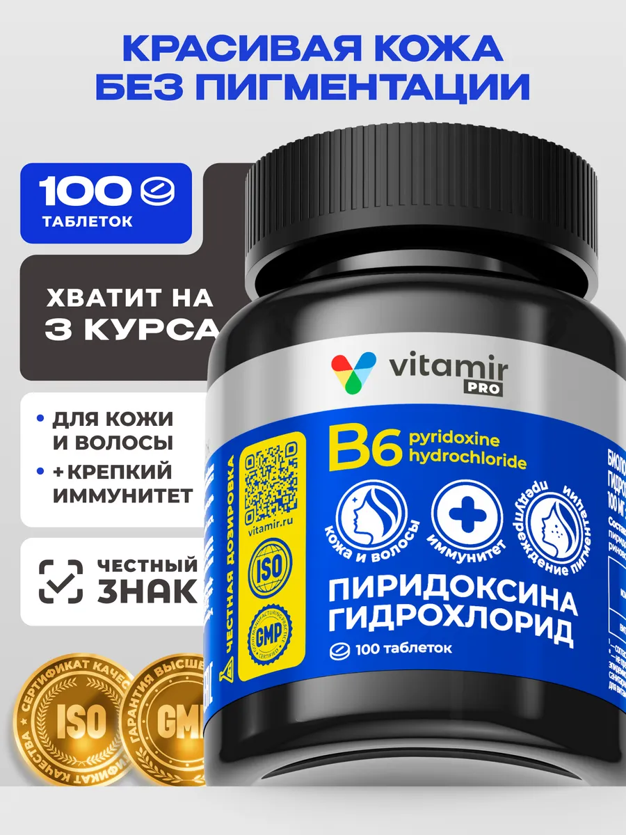 Пиридоксина гидрохлорид (витамин В6) таб. №100. Витамины и минералы VITAMIR x TETRALAB