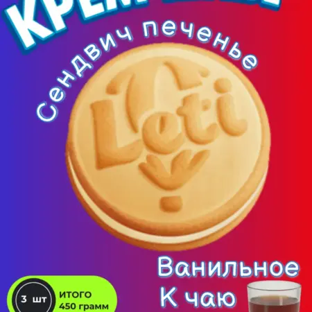 Печенье сэндвич ваниль, кремовая начинка. ООО "ГОРОХОВЕЦКАЯ МАНУФАКТУРА"