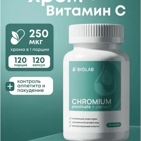 Пиколинат хрома для похудения и снижения аппетита. ЛИНЗЛАБ