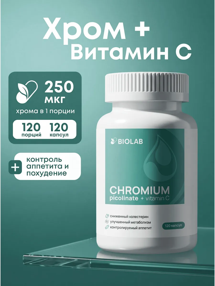 Пиколинат хрома для похудения и снижения аппетита. ЛИНЗЛАБ