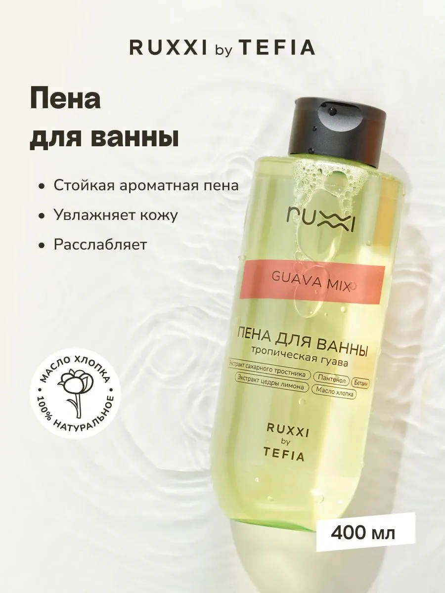 Пена для ванны Тропическая Гуава, 400 мл. VOLNA