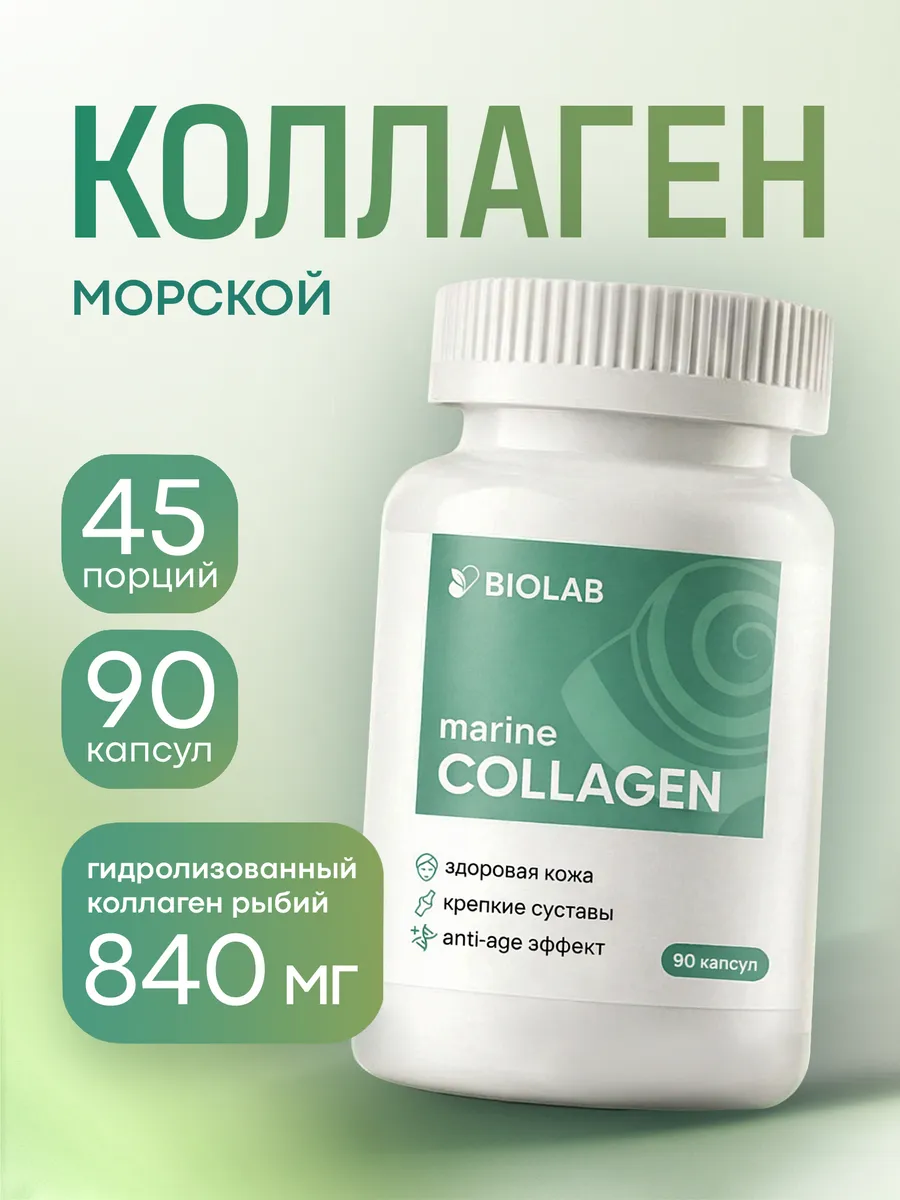 Коллаген морской в капсулах 90 штук. ЛИНЗЛАБ