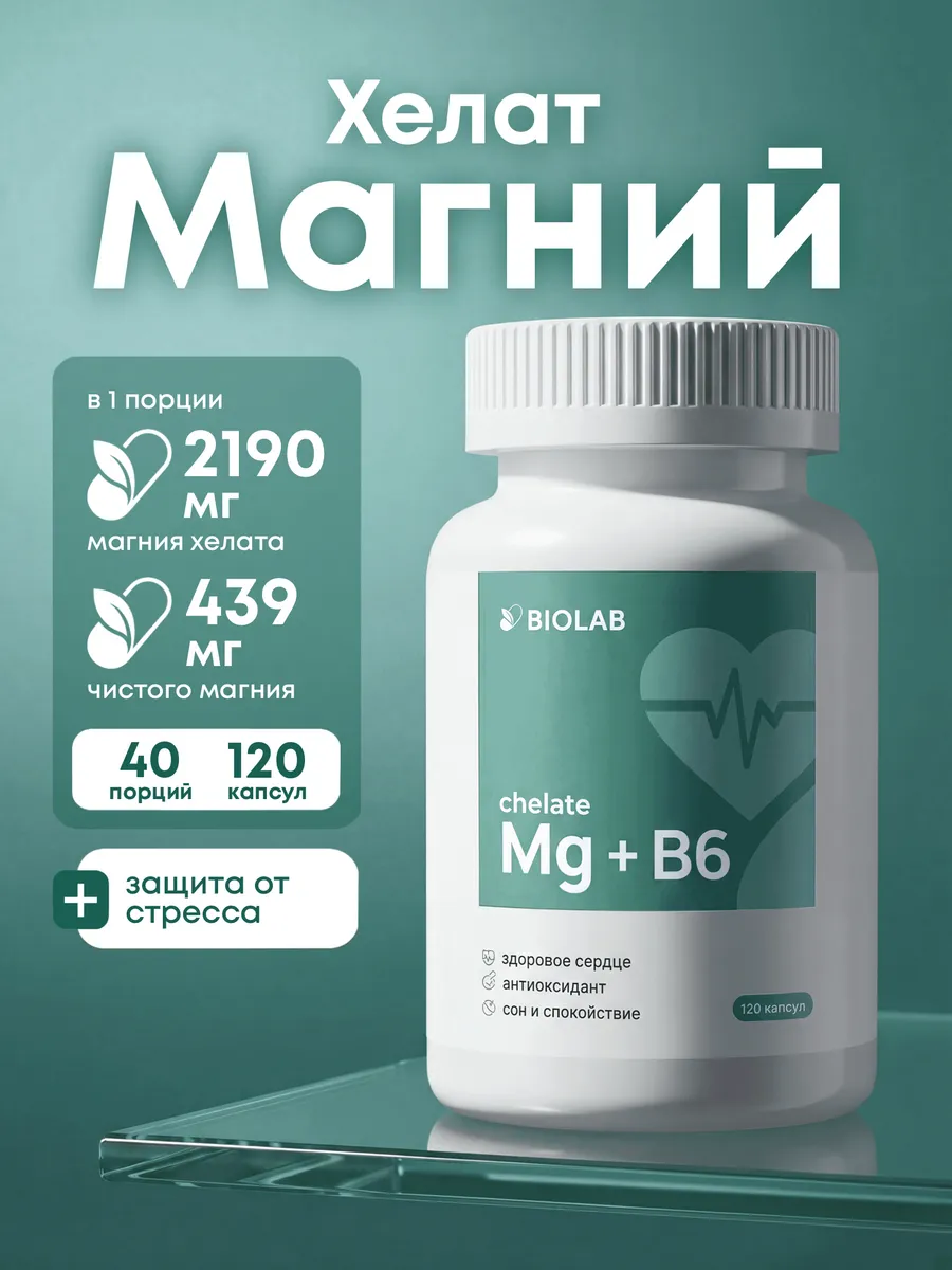 Магний В6 витамины 120 капсул. ЛИНЗЛАБ