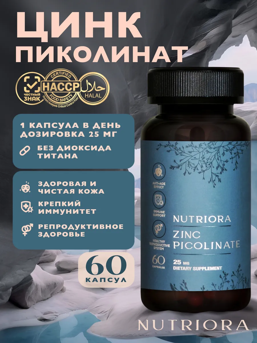 Цинк Пиколинат 25 мг, 60 капсул, для иммунитета и кожи. УРОБОРОС