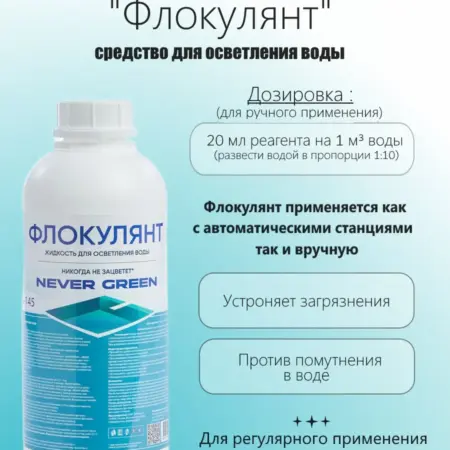 Флокулянт, 1л, для осветления воды. Аквамарин