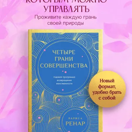 Четыре грани совершенства. Годовая программа возвращения. ТД Эксмо