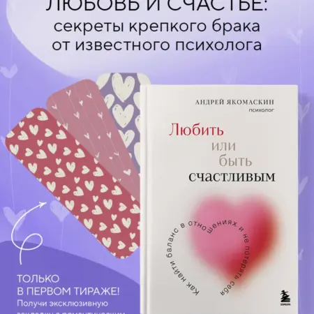 Любить или быть счастливым. Как найти баланс в отношениях. ТД Эксмо