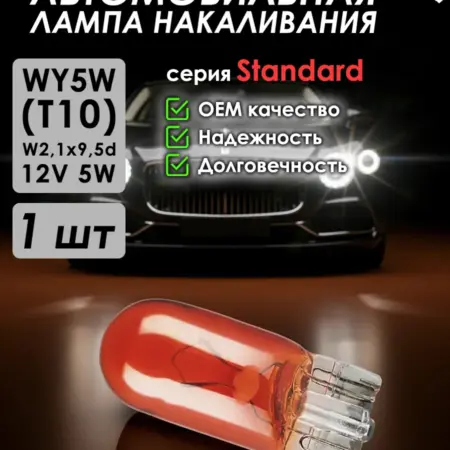 Автомобильная лампа Standard, WY5W, W2,1x9,5d, 12V, 1 шт. ZiZay Shop