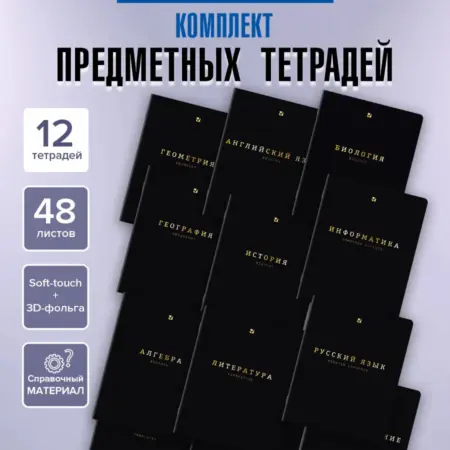 Предметные тетради 48 листов в клетку и линейку 12 шт набор. САМСОН