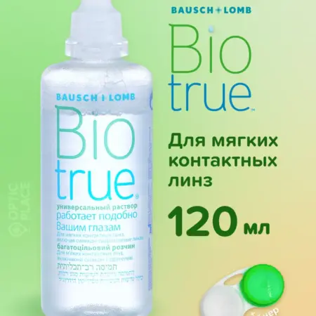 Раствор для контактных линз BIOTRUE 120 мл + контейнер. Оптик Плейс