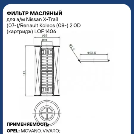 Фильтр масляный для а м Nissan X-Trail (07-) Renault. CARVILLESHOP