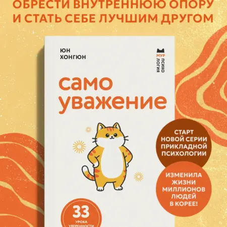 Самоуважение. 33 урока уверенности в себе. ТД Эксмо