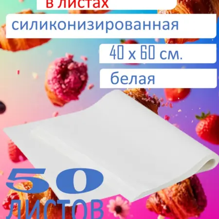 Бумага для выпечки в листах 50 листов. HotSales выгодно купить