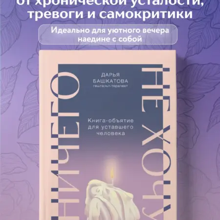 Ничего не хочу. Книга-объятие для уставшего человека. ТД Эксмо