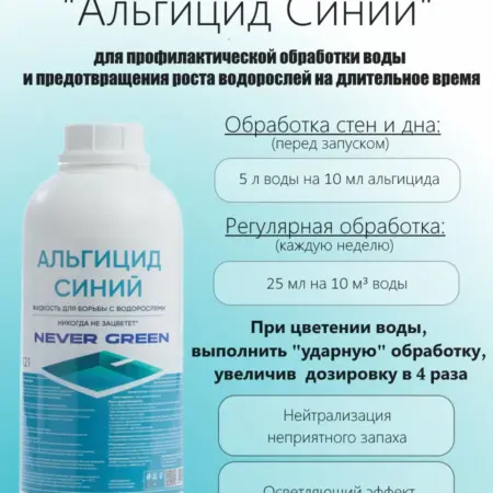 Альгицид Синий, 1л, жидкость для борьбы с водорослями. Аквамарин