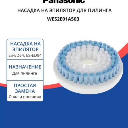 Насадка для эпилятора WES2E01A503. EPLAZA - официальный интернет-магазин Панасоник