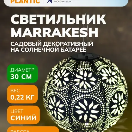 Светильник садовый декоративный Light Marrakesh 30 см. Plantic официальный магазин