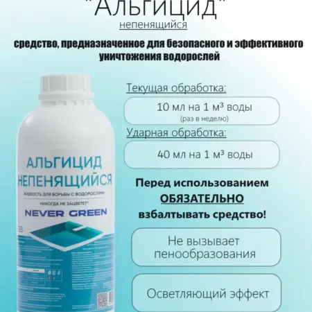 Альгицид непенящийся, 1л, жидкость для борьбы с водорослями. Аквамарин