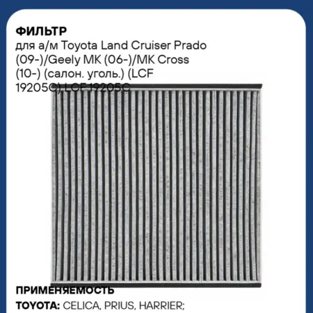 Фильтр для а м Toyota Land Cruiser Prado (09-) Geely MK. CARVILLESHOP