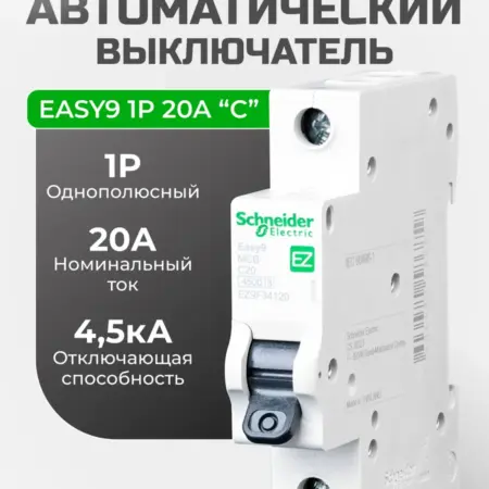 Автоматический выключатель 20а (1шт) Шнайдер Easy9 Автомат. Шнайдер Электрик
