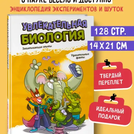 Занимательная Биология детям. Энциклопедия экспериментов. ТД Эксмо