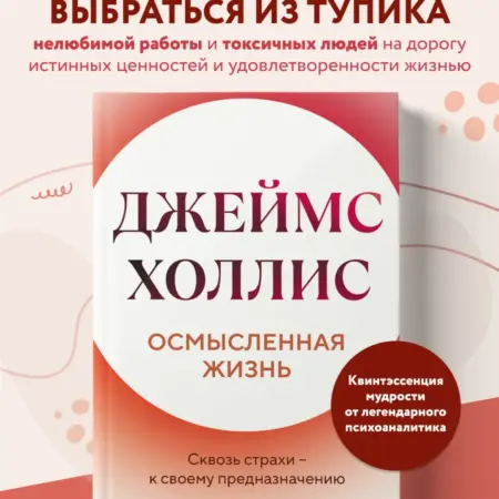 Осмысленная жизнь. Сквозь страхи к своему предназначению. ТД Эксмо