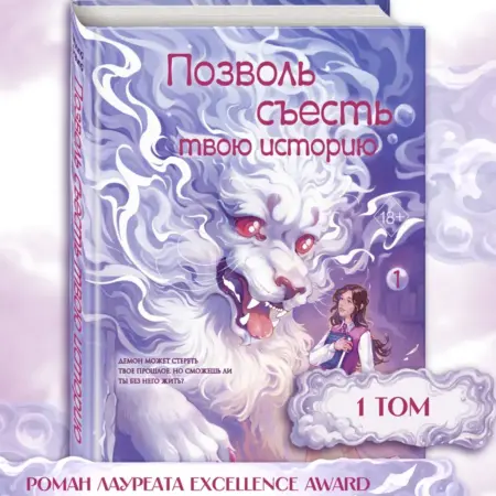 Позволь съесть твою историю. Том 1. ТД Эксмо