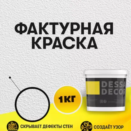 Краска декоративная для стен "Фактурная" 1 кг. DESSA-DECOR.RU