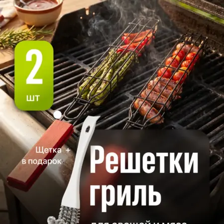 Решетка для мангала для овощей и грибов 2шт. Интернет Революция