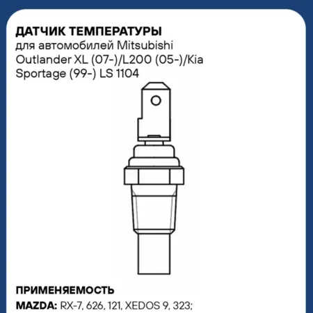 Датчик температуры Mitsubishi Outlander XL L200 Kia Sportage. CARVILLESHOP