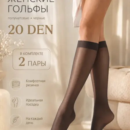 Полуматовые гольфы с резинкой 20 ден 2 пары черный. AVEASA